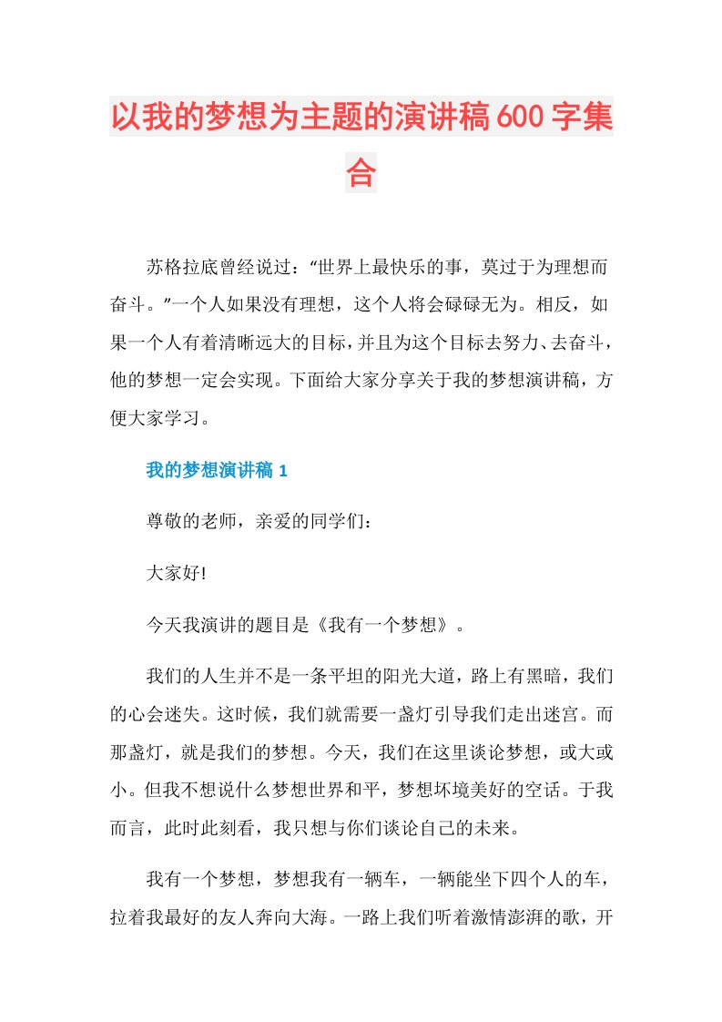 以我的梦想为主题的演讲稿600字集合