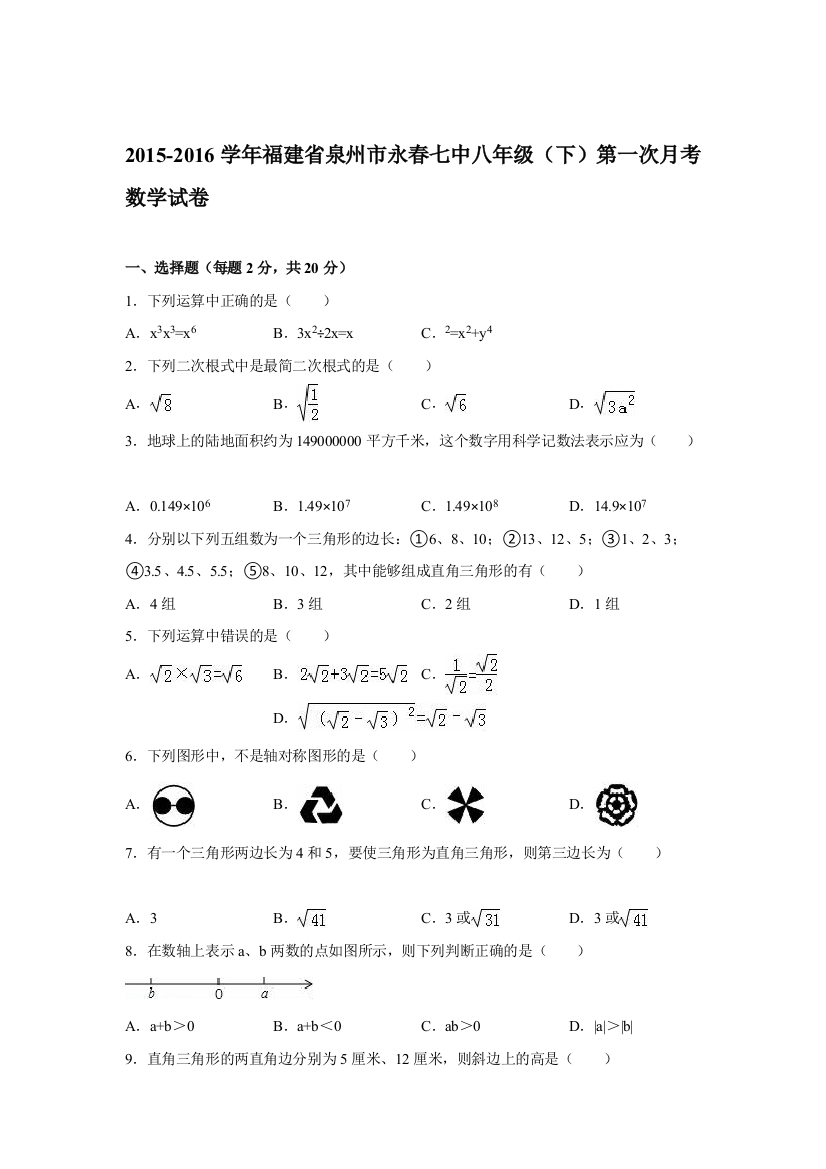 【小学中学教育精选】2016年泉州市永春八年级下第一次月考数学试卷含答案解析