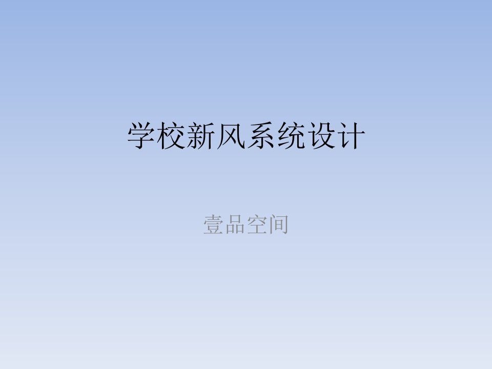 学校新风系统设计净化方案_图文