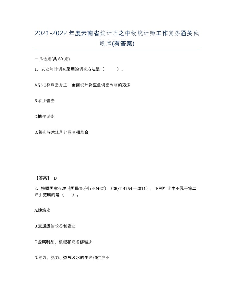 2021-2022年度云南省统计师之中级统计师工作实务通关试题库有答案