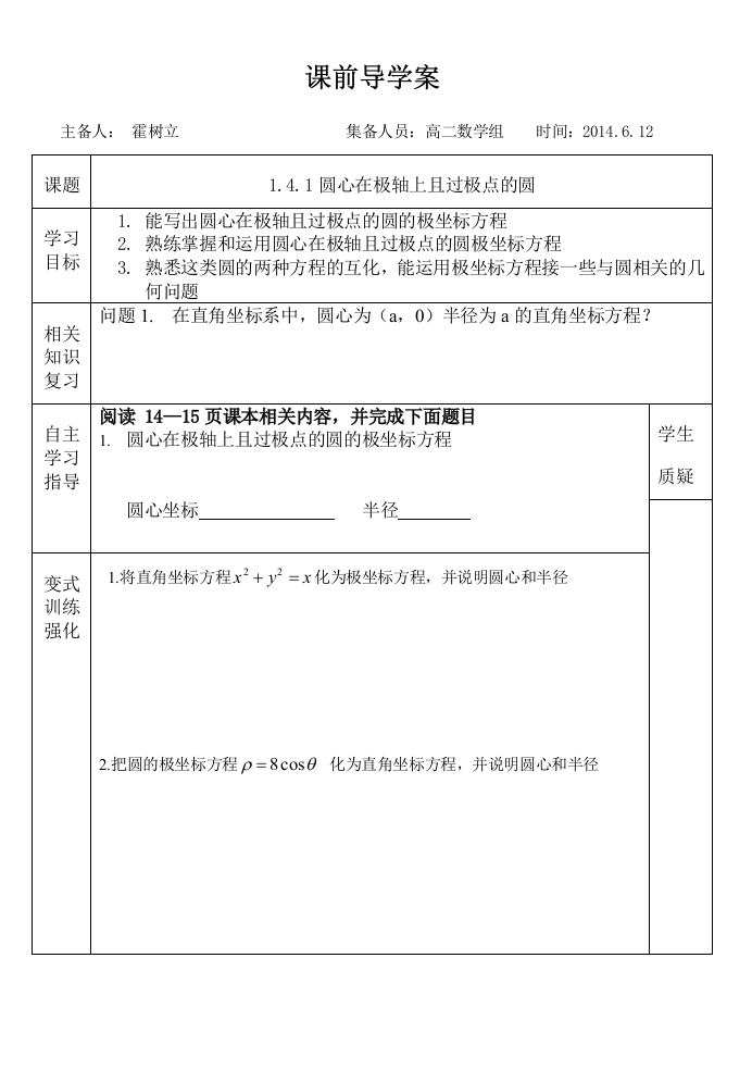 1.4.1圆心在极轴上且过极点的圆