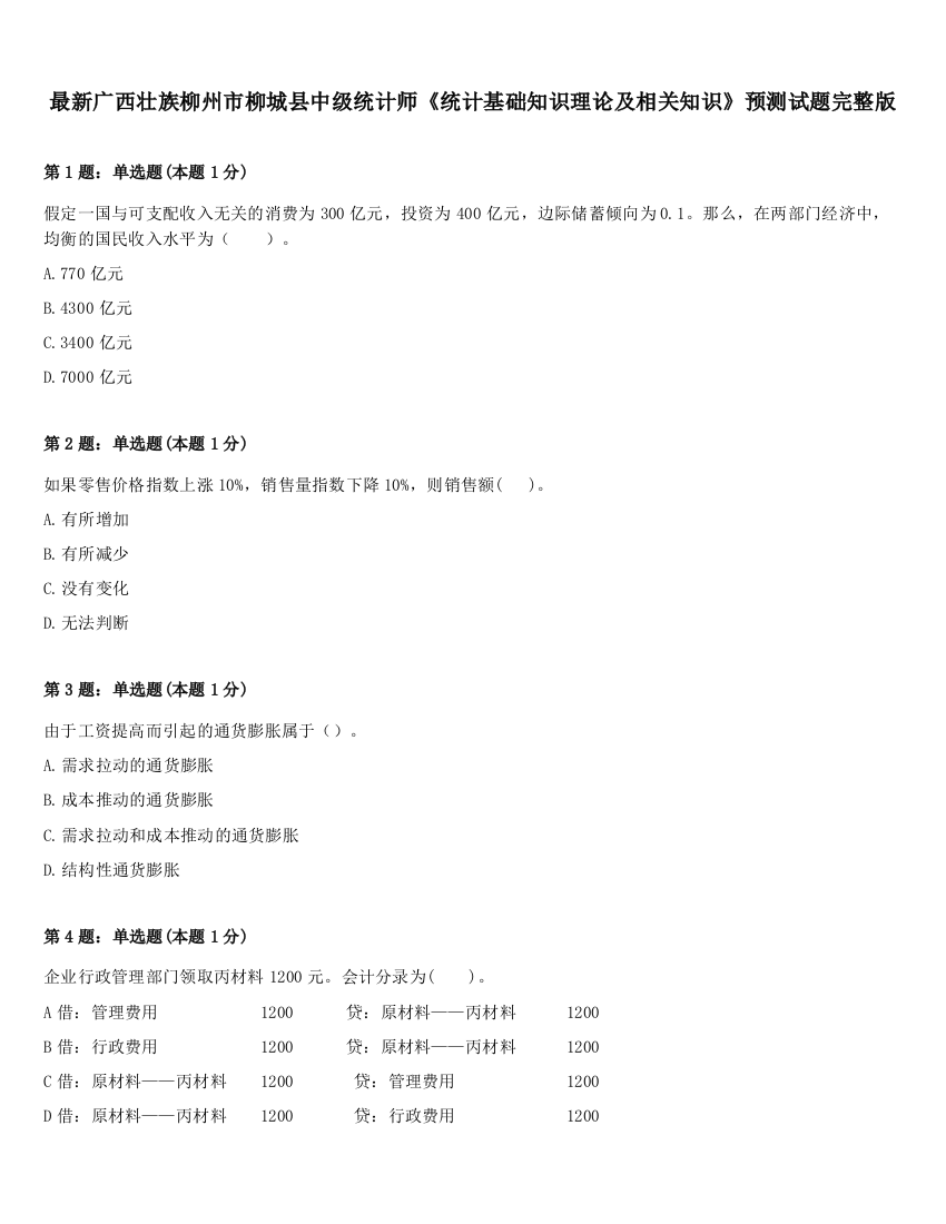 最新广西壮族柳州市柳城县中级统计师《统计基础知识理论及相关知识》预测试题完整版