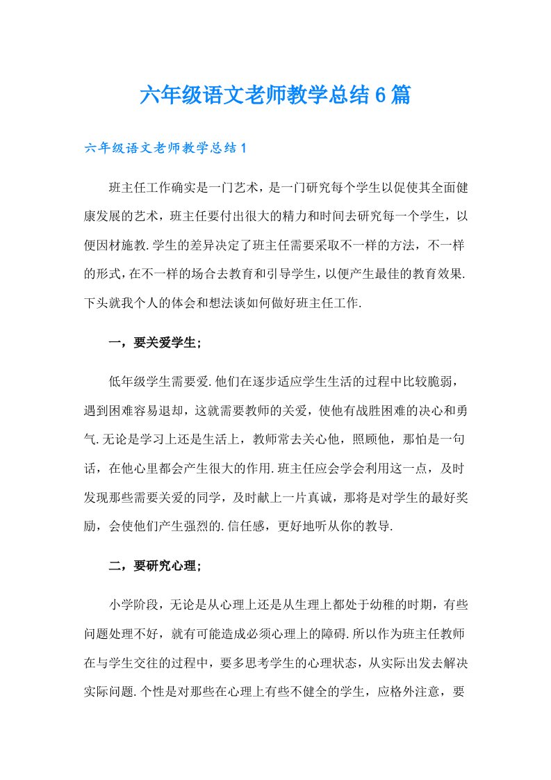 六年级语文老师教学总结6篇