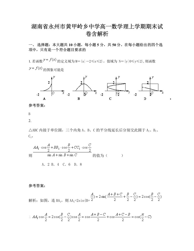 湖南省永州市黄甲岭乡中学高一数学理上学期期末试卷含解析