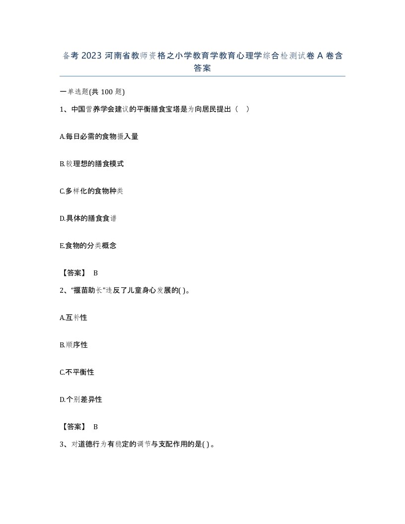 备考2023河南省教师资格之小学教育学教育心理学综合检测试卷A卷含答案