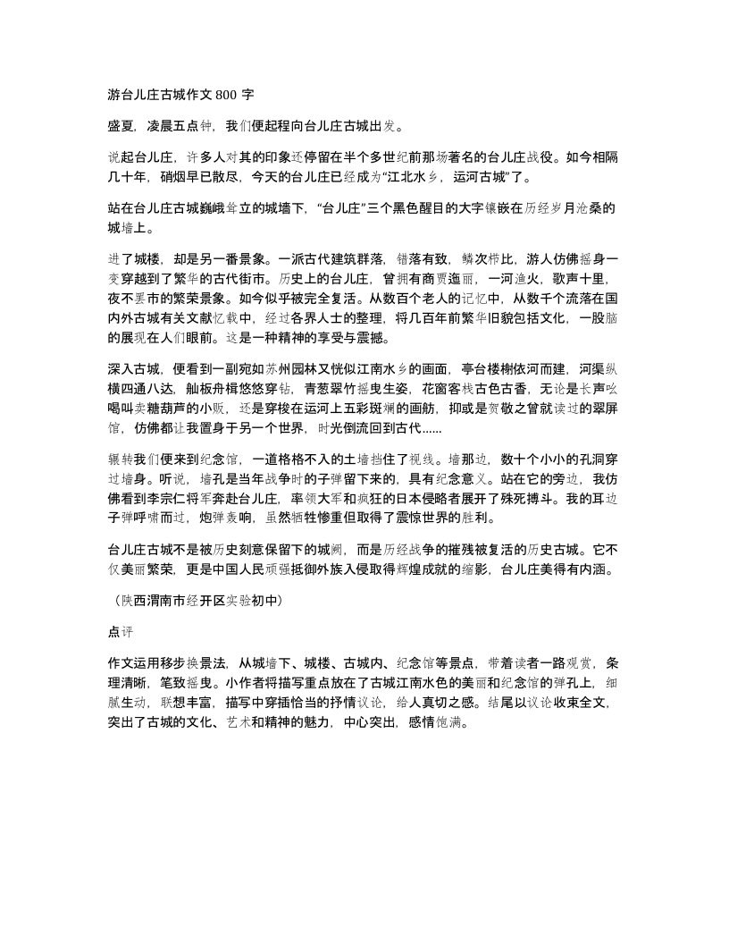 游台儿庄古城作文800字