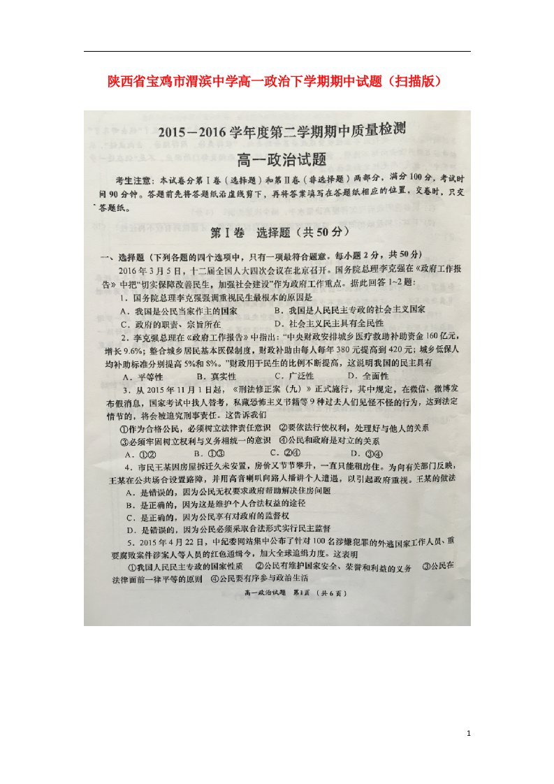 陕西省宝鸡市渭滨中学高一政治下学期期中试题（扫描版）