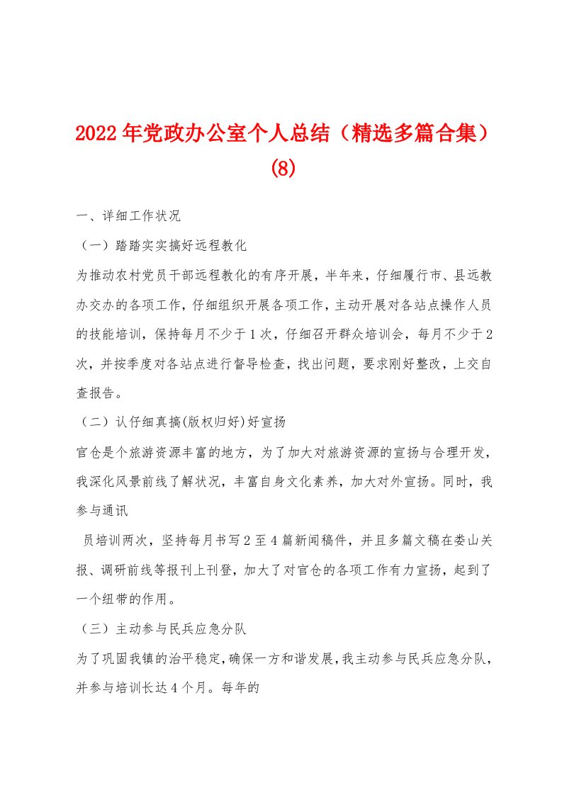 2022年党政办公室个人总结（精选多篇合集）(8)