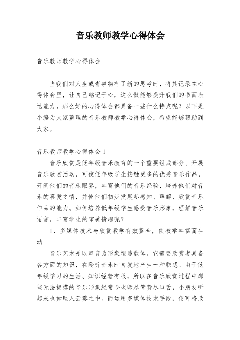 音乐教师教学心得体会_10