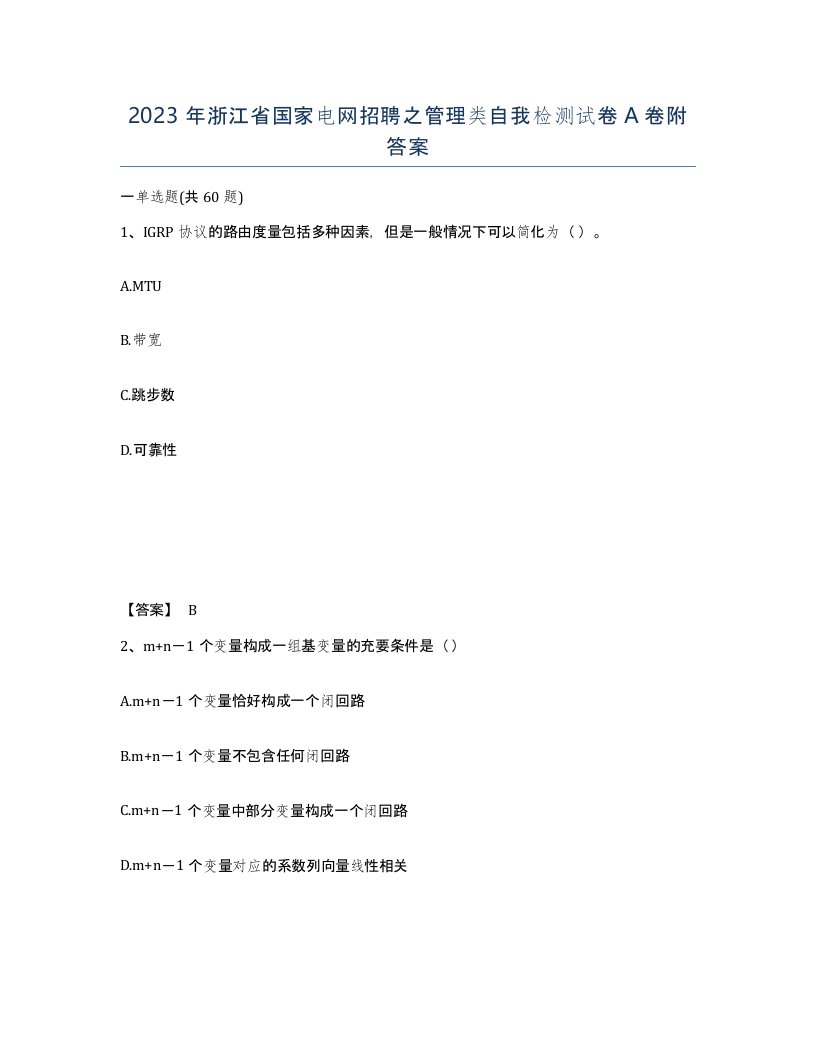 2023年浙江省国家电网招聘之管理类自我检测试卷A卷附答案