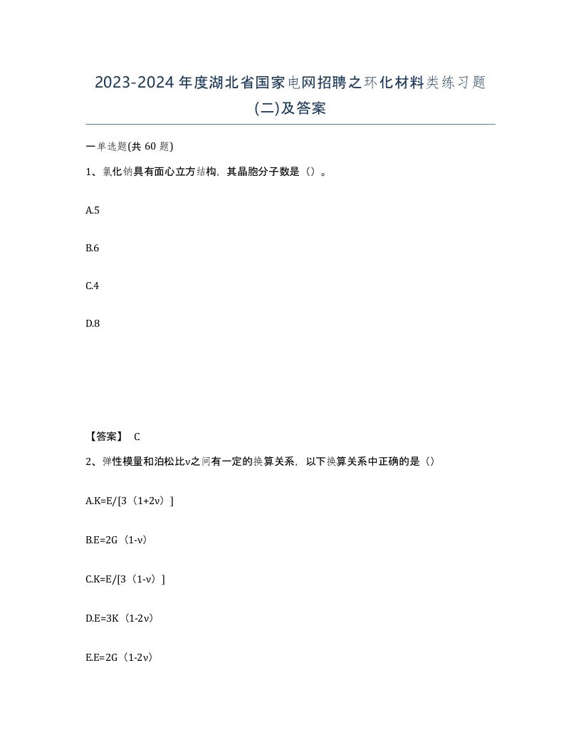 2023-2024年度湖北省国家电网招聘之环化材料类练习题二及答案