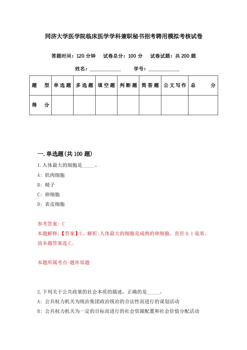 同济大学医学院临床医学学科兼职秘书招考聘用模拟考核试卷8