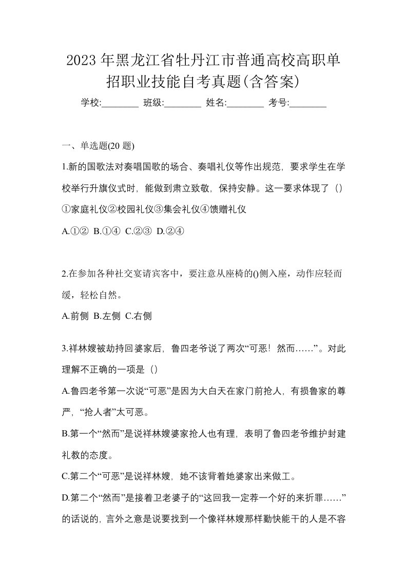 2023年黑龙江省牡丹江市普通高校高职单招职业技能自考真题含答案