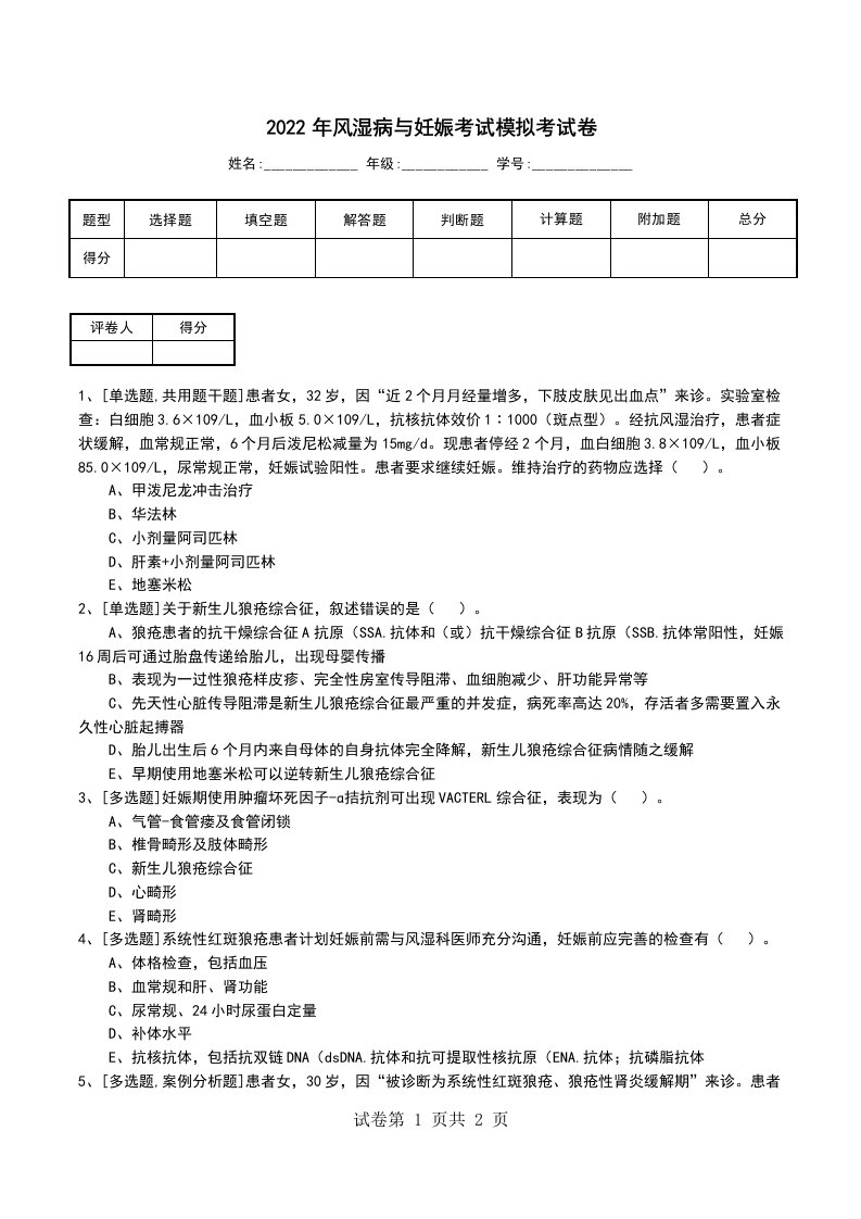 2022年风湿病与妊娠考试模拟考试卷