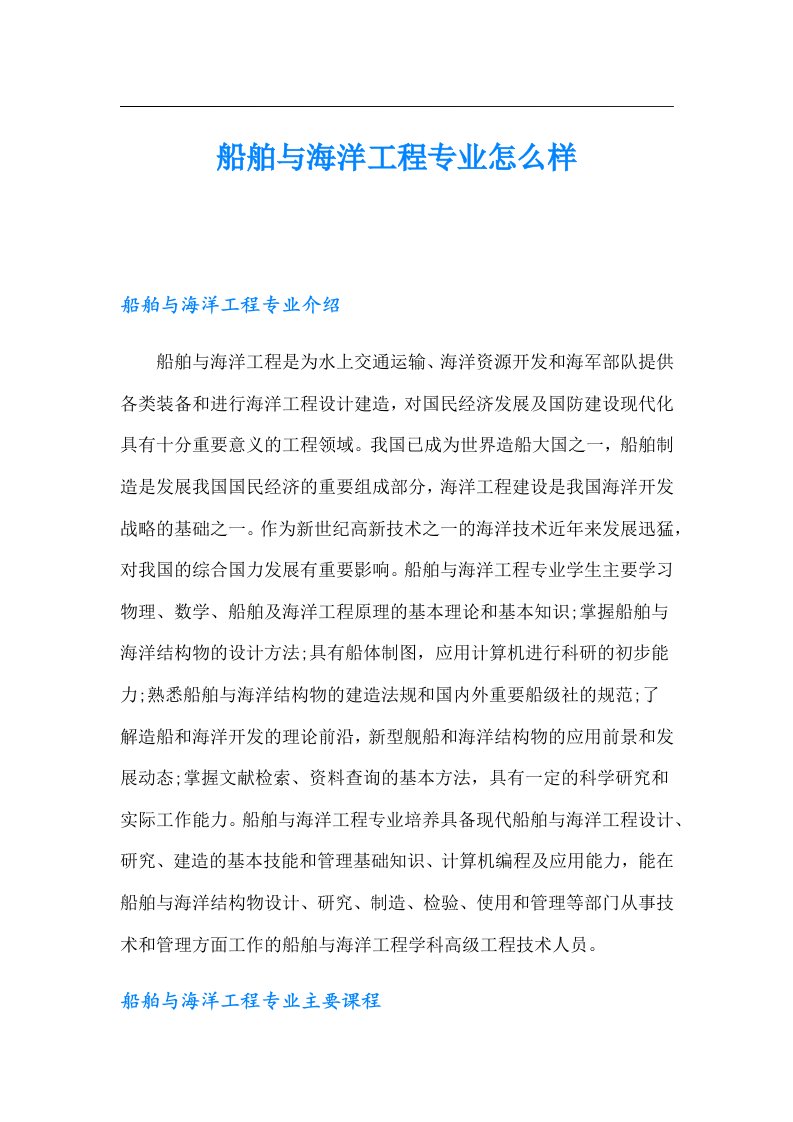 船舶与海洋工程专业怎么样