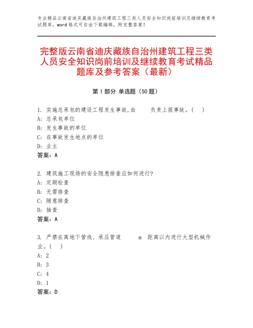 完整版云南省迪庆藏族自治州建筑工程三类人员安全知识岗前培训及继续教育考试精品题库及参考答案（最新）