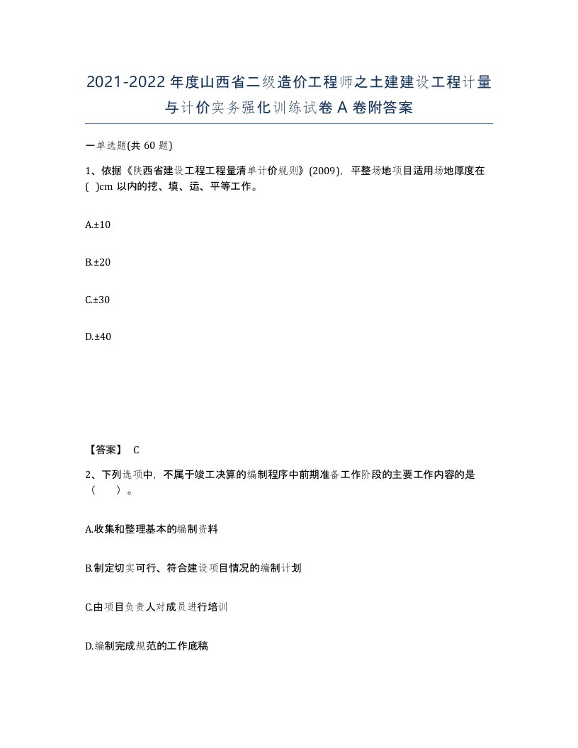 2021-2022年度山西省二级造价工程师之土建建设工程计量与计价实务强化训练试卷A卷附答案