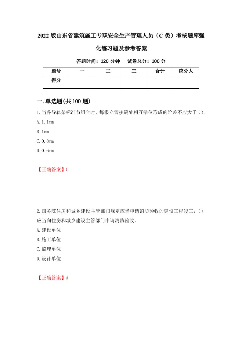 2022版山东省建筑施工专职安全生产管理人员C类考核题库强化练习题及参考答案第21次