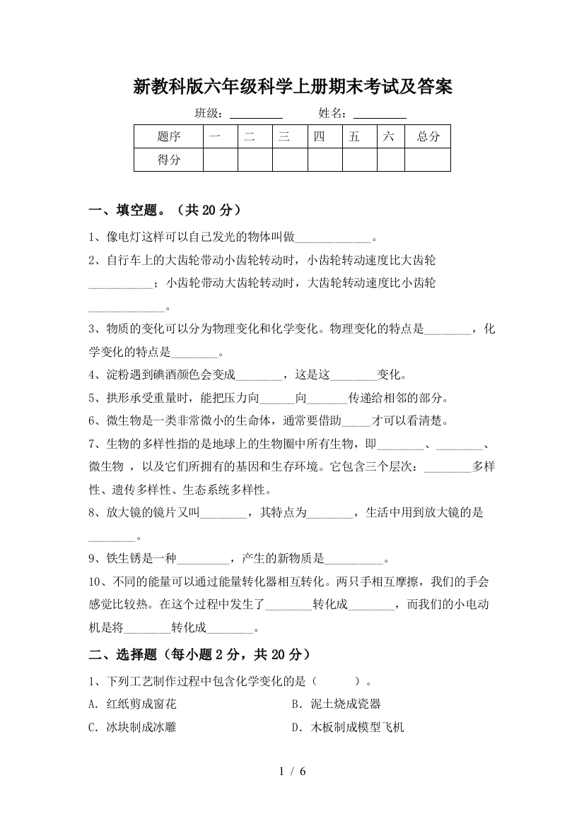 新教科版六年级科学上册期末考试及答案