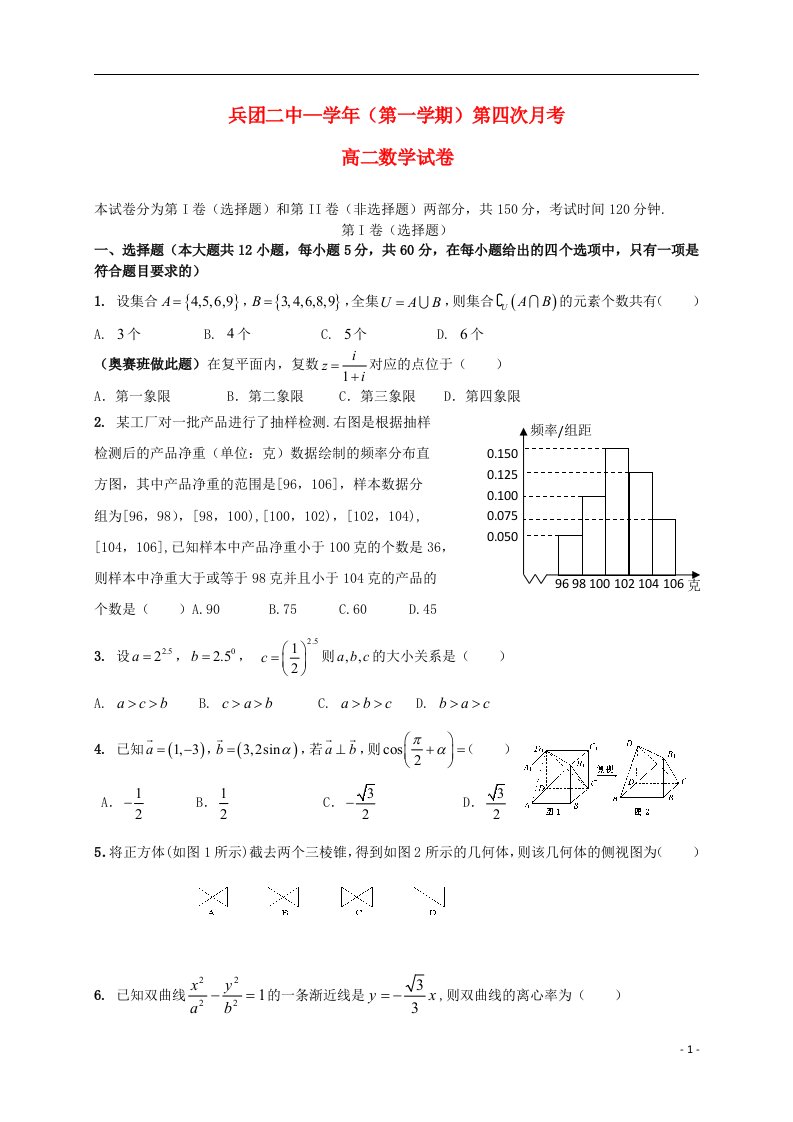 新疆生产建设兵团第二中学高二数学上学期第四次月考（期末）试题