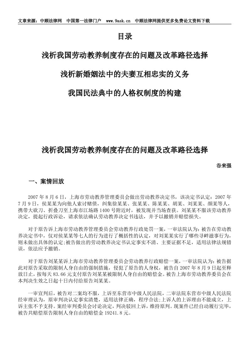 浅析我国劳动教养制度存在的问题及改革路径选择