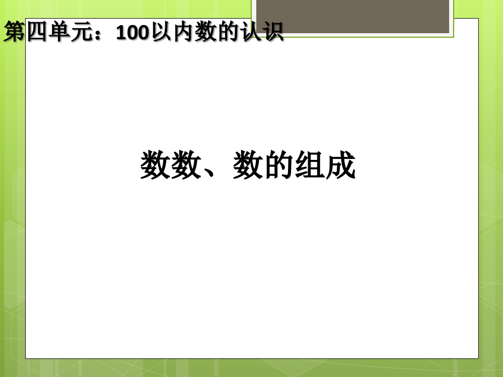 一年级数学下册41数数、数的组成