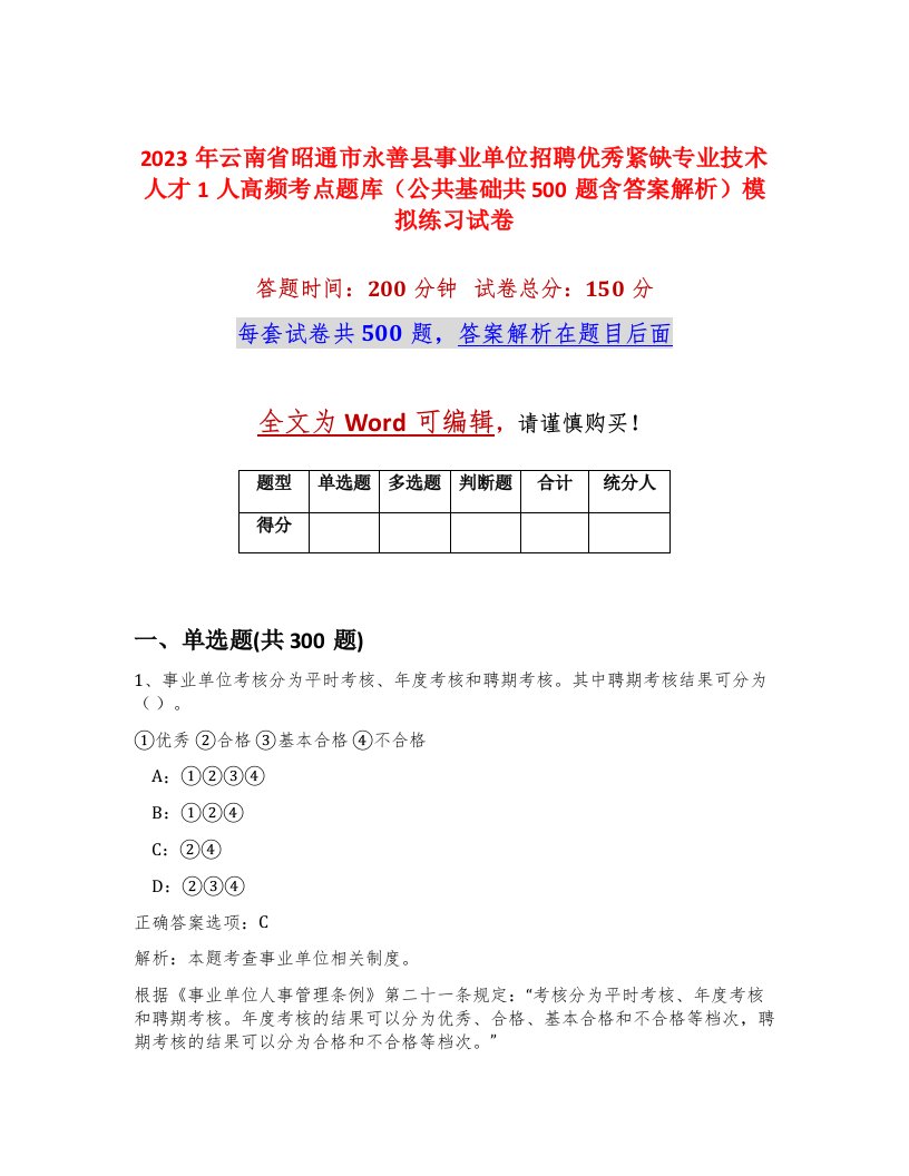 2023年云南省昭通市永善县事业单位招聘优秀紧缺专业技术人才1人高频考点题库公共基础共500题含答案解析模拟练习试卷