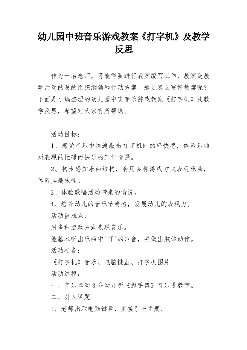 幼儿园中班音乐游戏教案《打字机》及教学反思