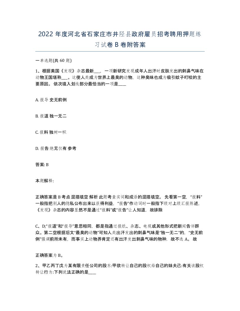 2022年度河北省石家庄市井陉县政府雇员招考聘用押题练习试卷B卷附答案