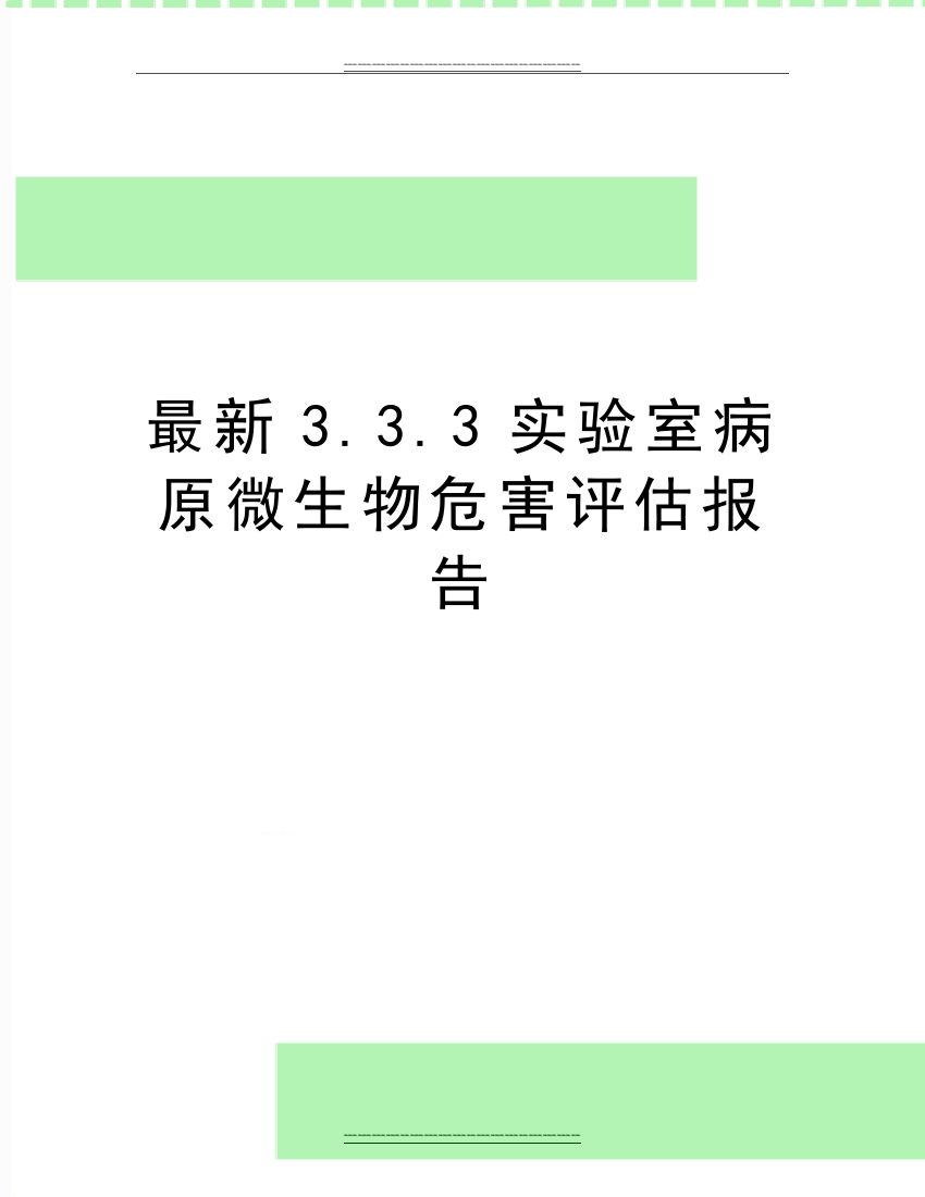 3.3.3实验室病原微生物危害评估报告