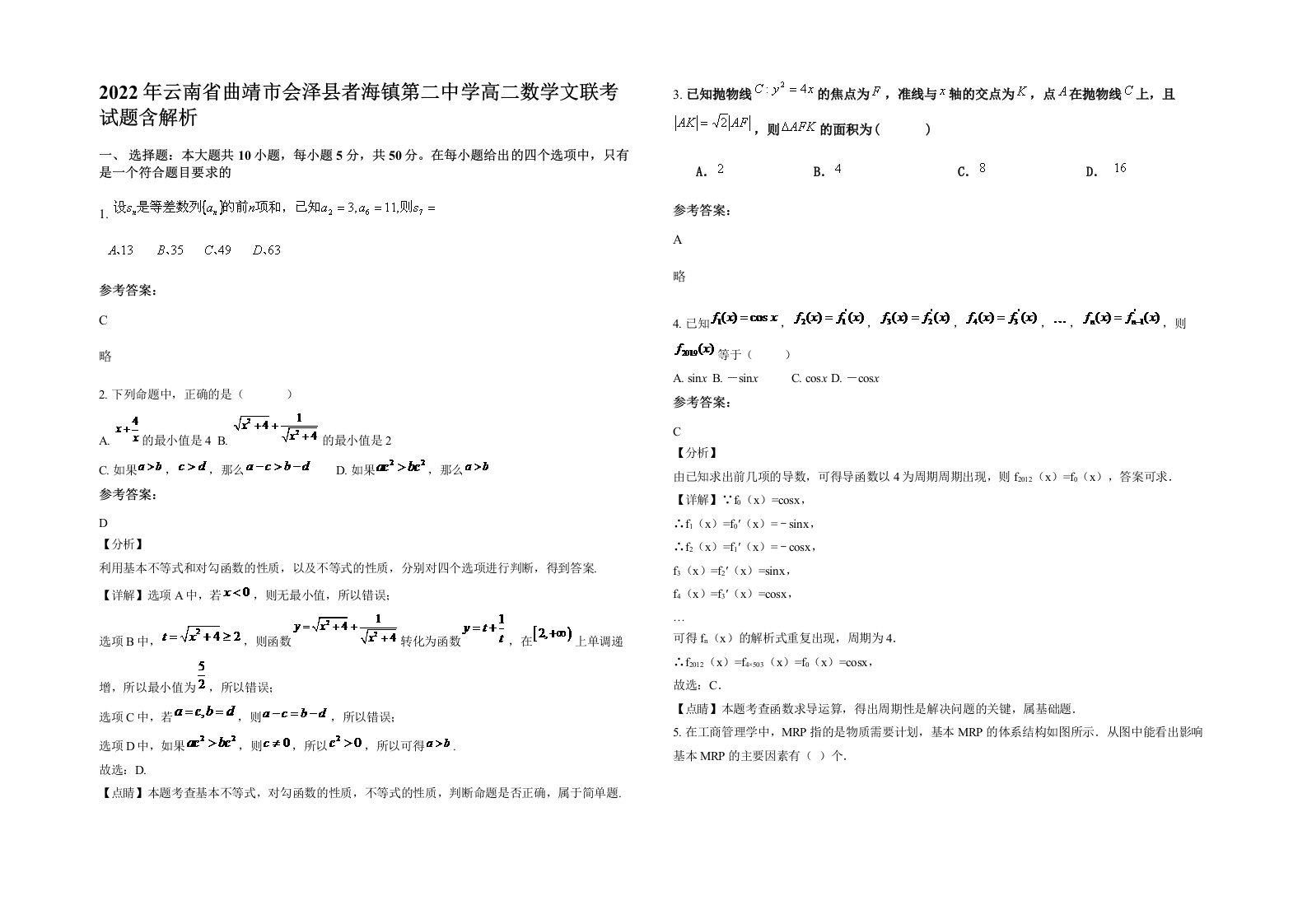 2022年云南省曲靖市会泽县者海镇第二中学高二数学文联考试题含解析