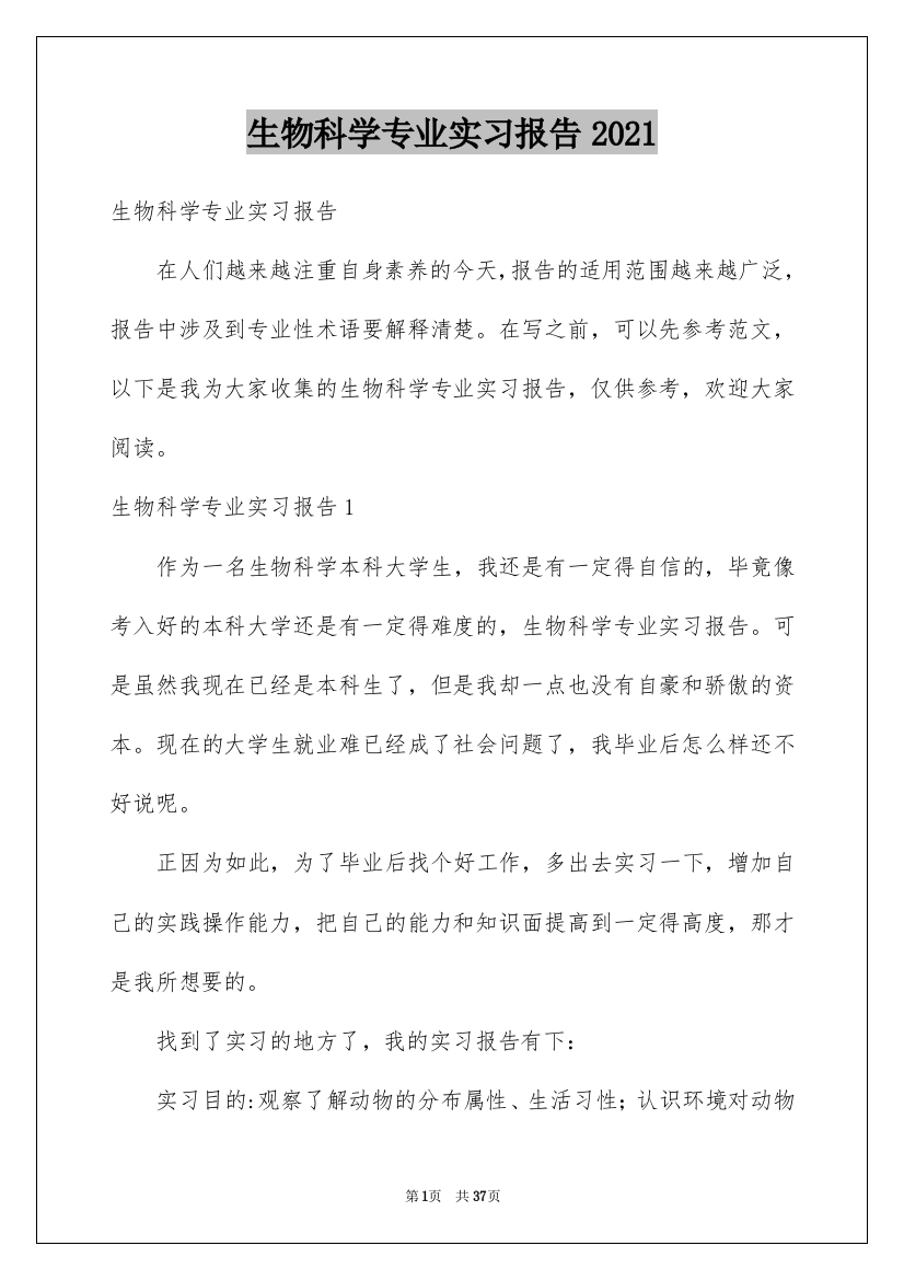 生物科学专业实习报告2021