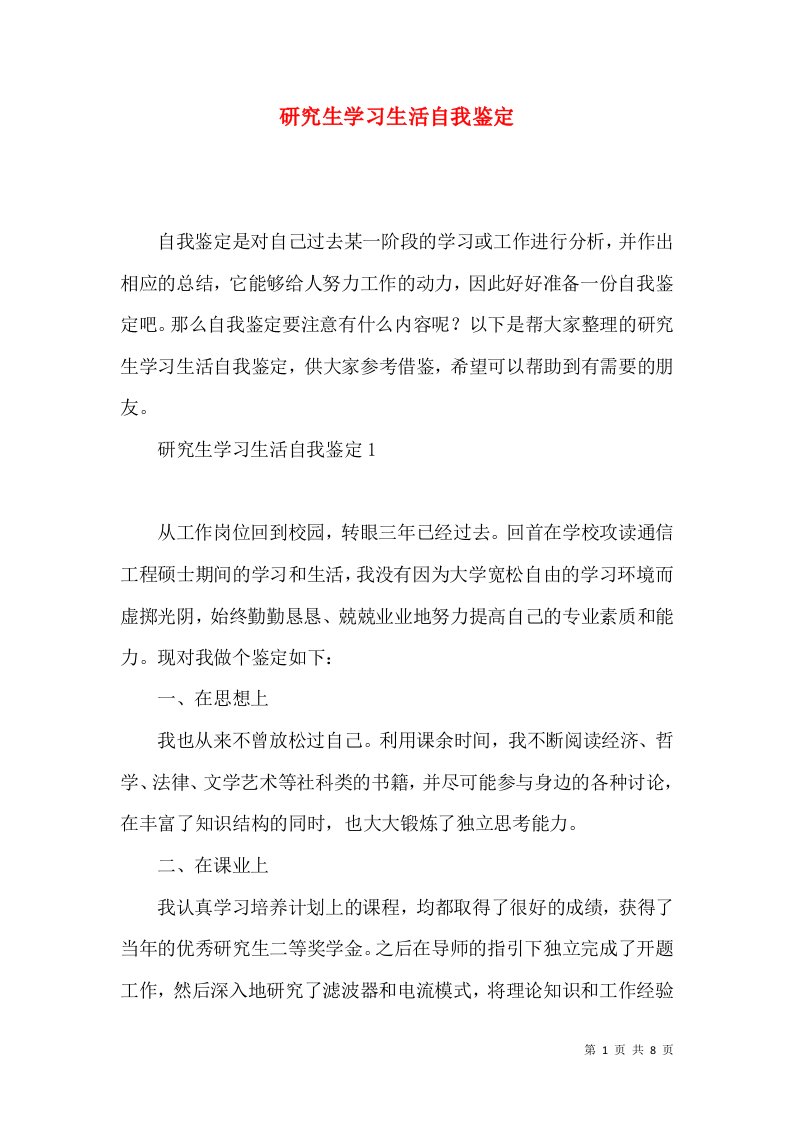 研究生学习生活自我鉴定