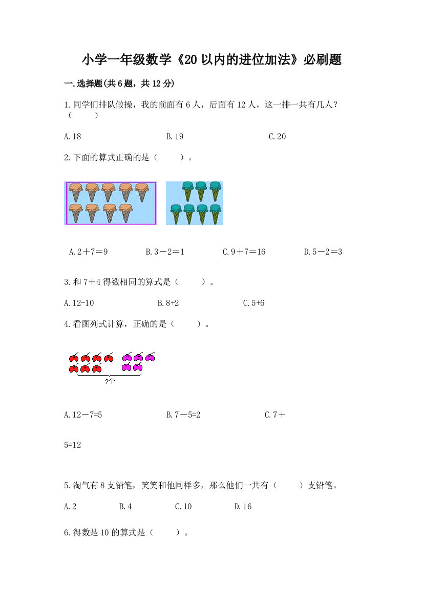 小学一年级数学《20以内的进位加法》必刷题及答案(基础+提升)