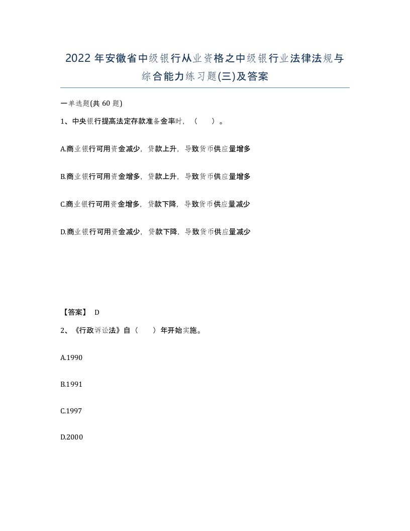 2022年安徽省中级银行从业资格之中级银行业法律法规与综合能力练习题三及答案