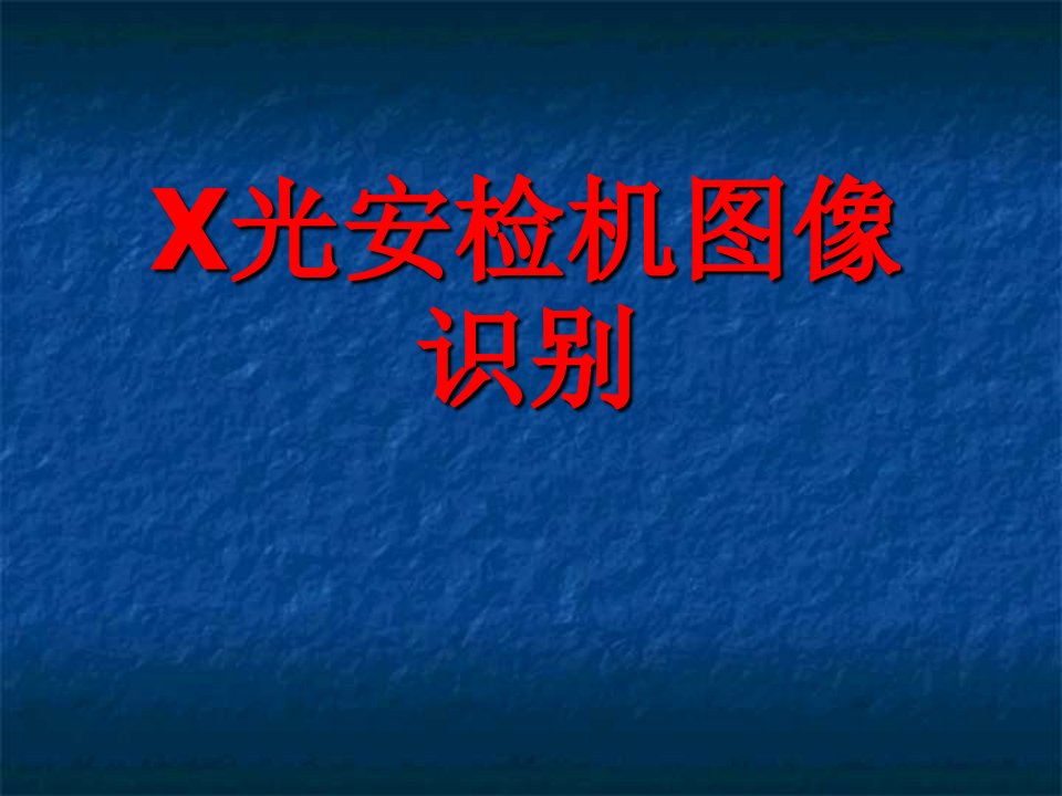 x光安检机图像识别ppt课件