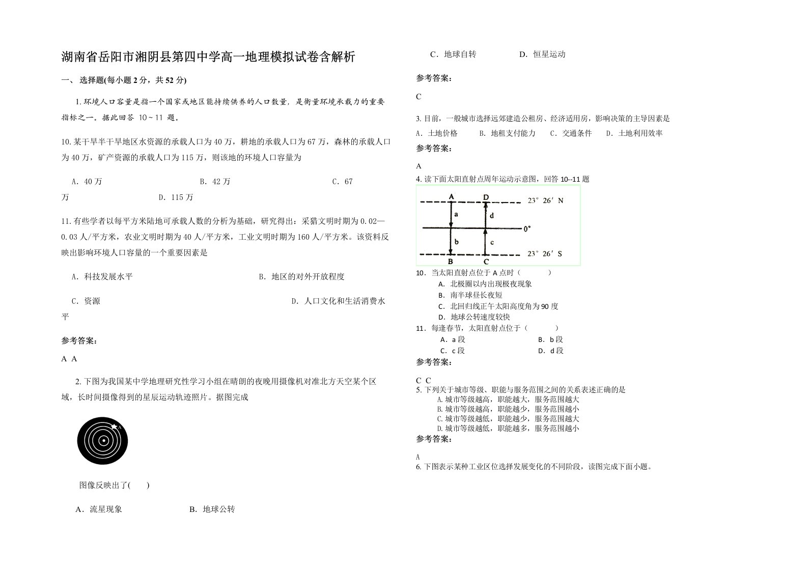 湖南省岳阳市湘阴县第四中学高一地理模拟试卷含解析