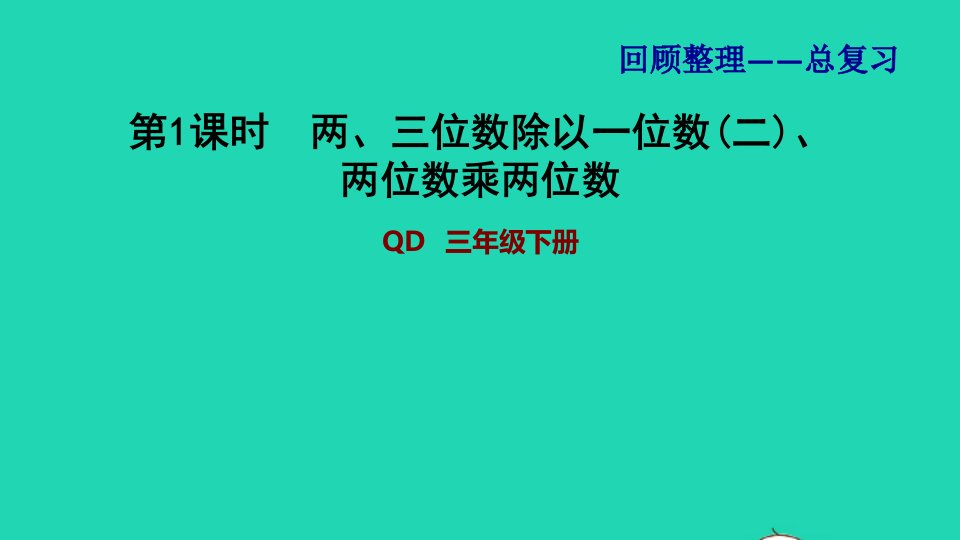 2022三年级数学下册回顾整理__总复习二第1课时两三位数除以一位数二两位数乘两位数习题课件青岛版六三制