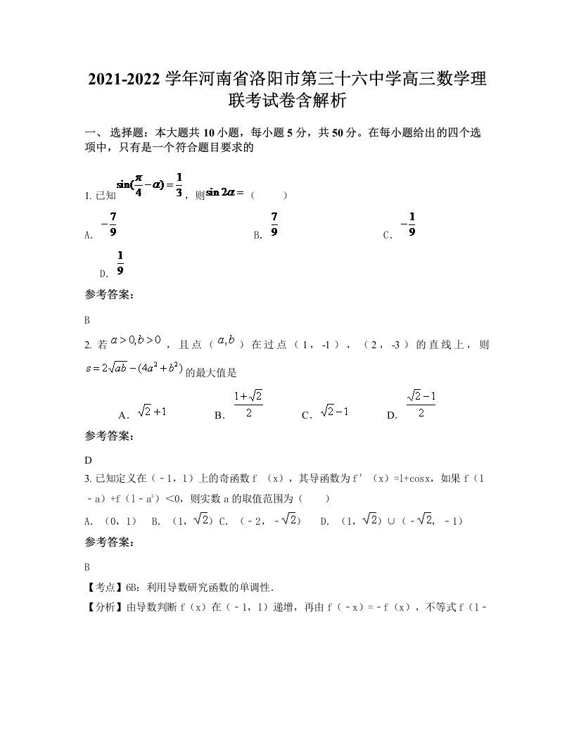 2021-2022学年河南省洛阳市第三十六中学高三数学理联考试卷含解析