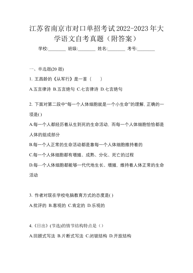 江苏省南京市对口单招考试2022-2023年大学语文自考真题附答案