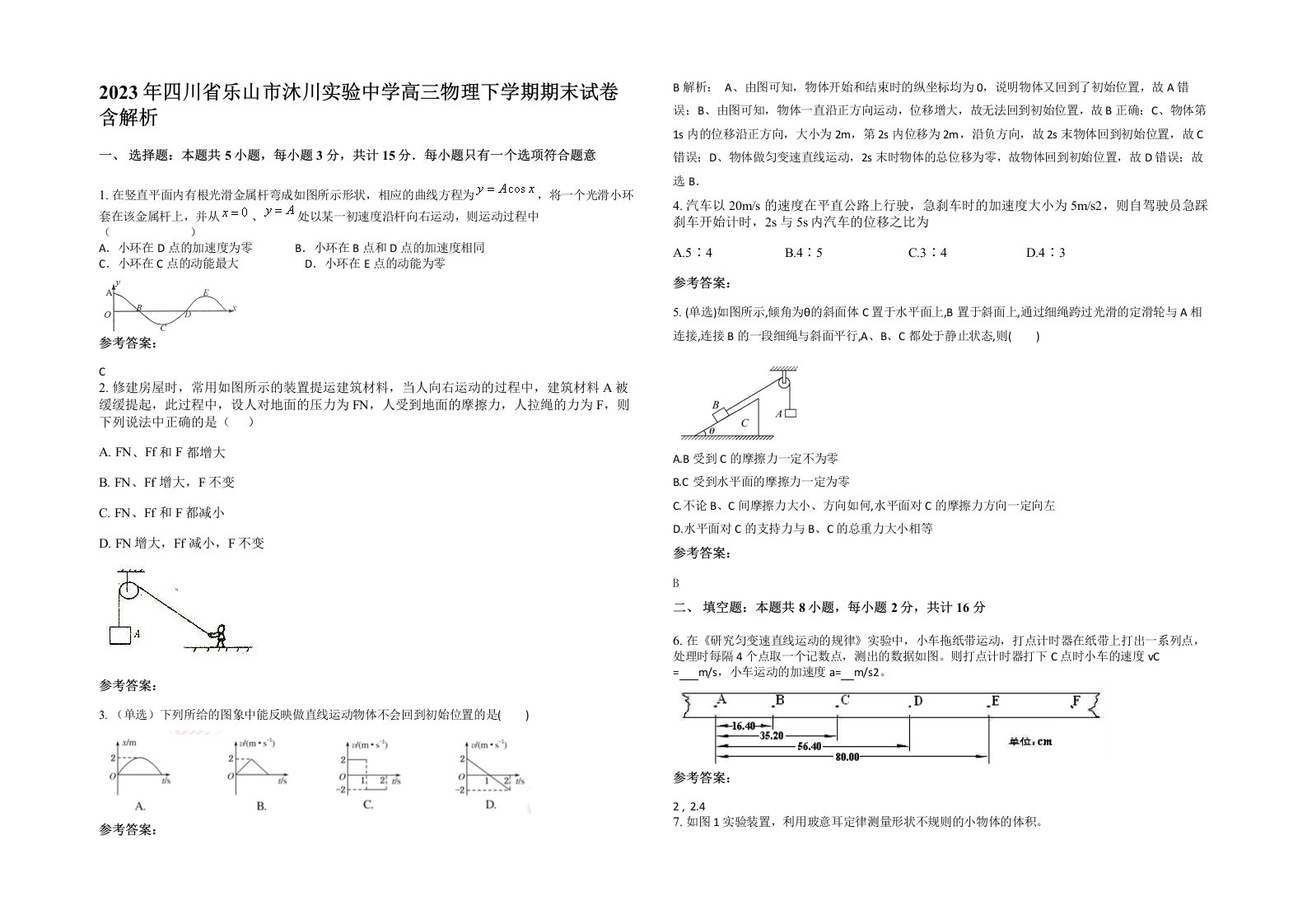 2023年四川省乐山市沐川实验中学高三物理下学期期末试卷含解析