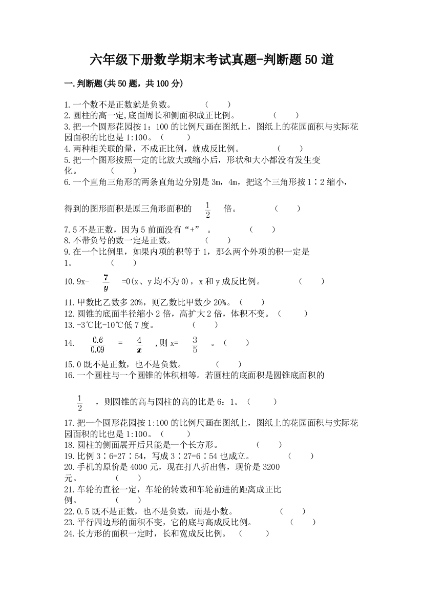 六年级下册数学期末考试真题-判断题50道含答案(新)