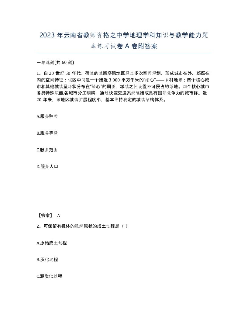 2023年云南省教师资格之中学地理学科知识与教学能力题库练习试卷A卷附答案