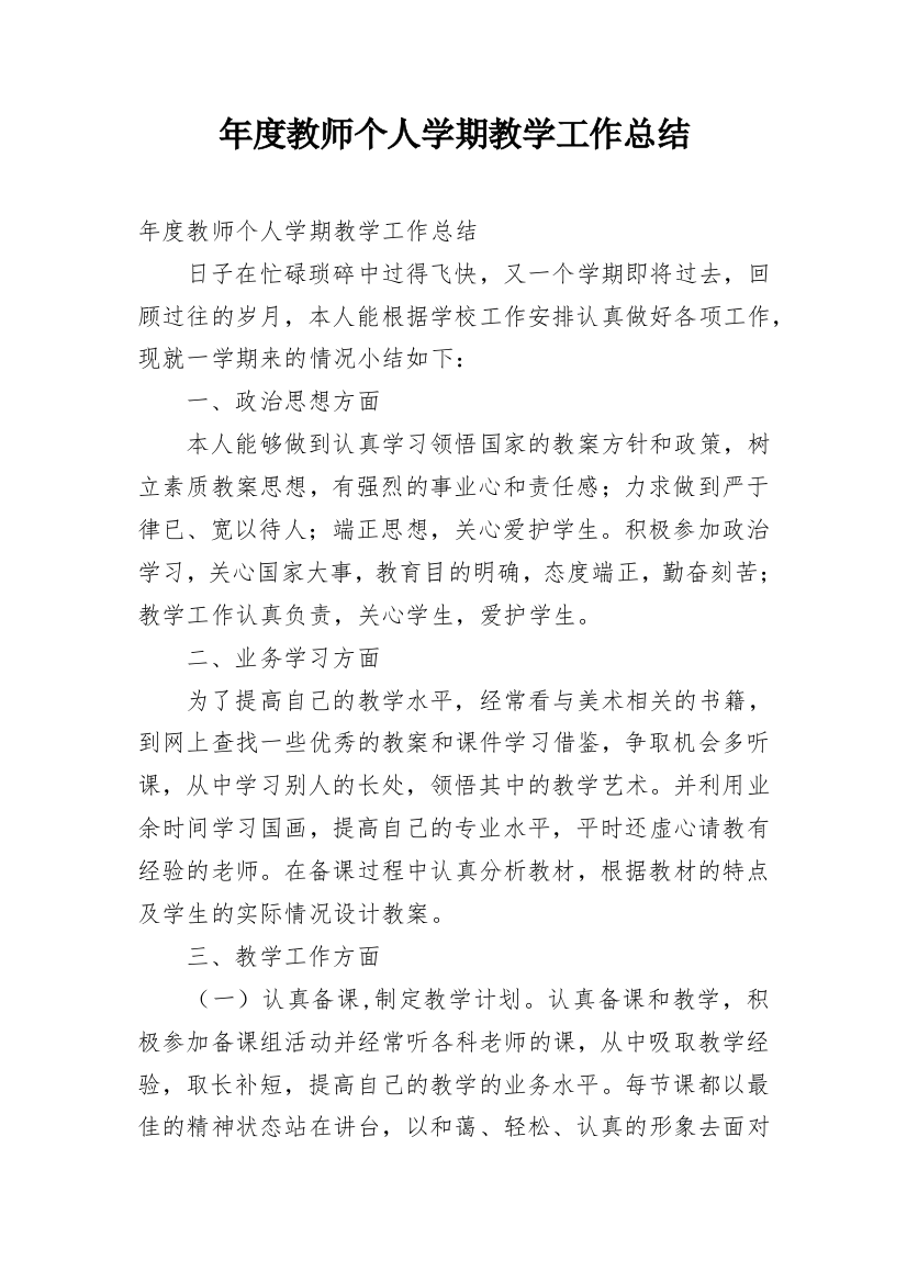 年度教师个人学期教学工作总结