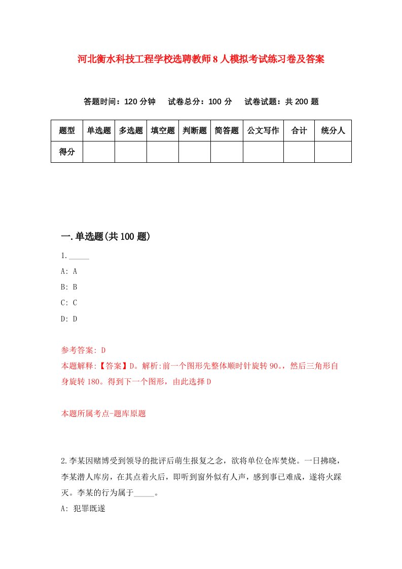 河北衡水科技工程学校选聘教师8人模拟考试练习卷及答案第1套