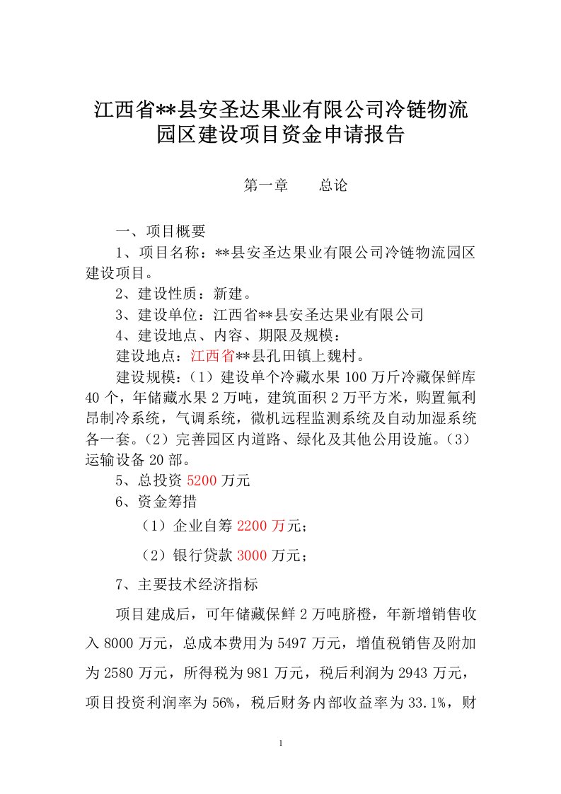 【经管类】果业有限公司冷链物流园区建设项目资金申请报告