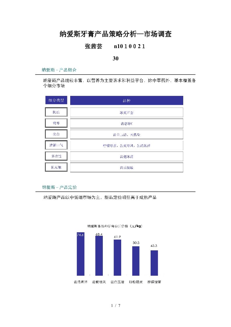 纳爱斯牙膏产品策略分析