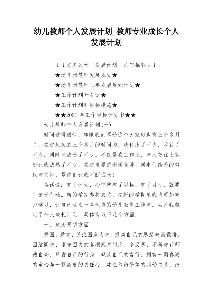 幼儿教师个人发展计划_教师专业成长个人发展计划_1