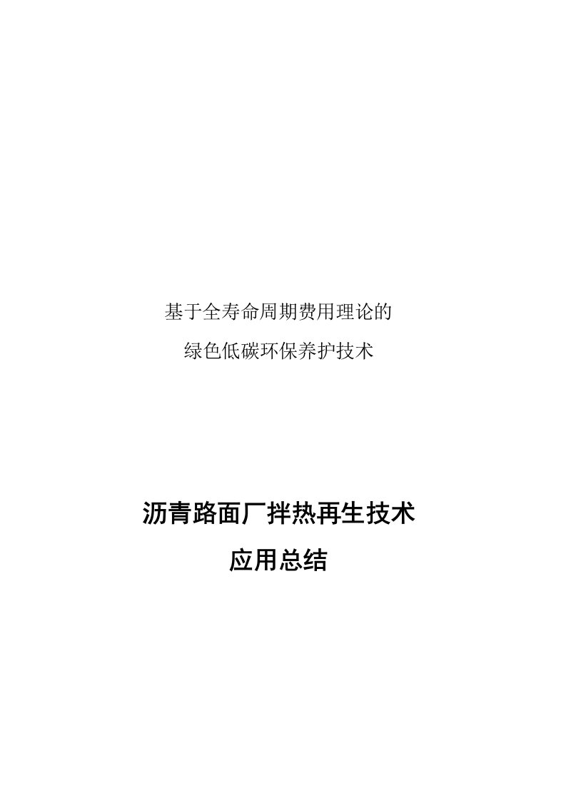 沥青混合料厂拌热再生技术应用总结