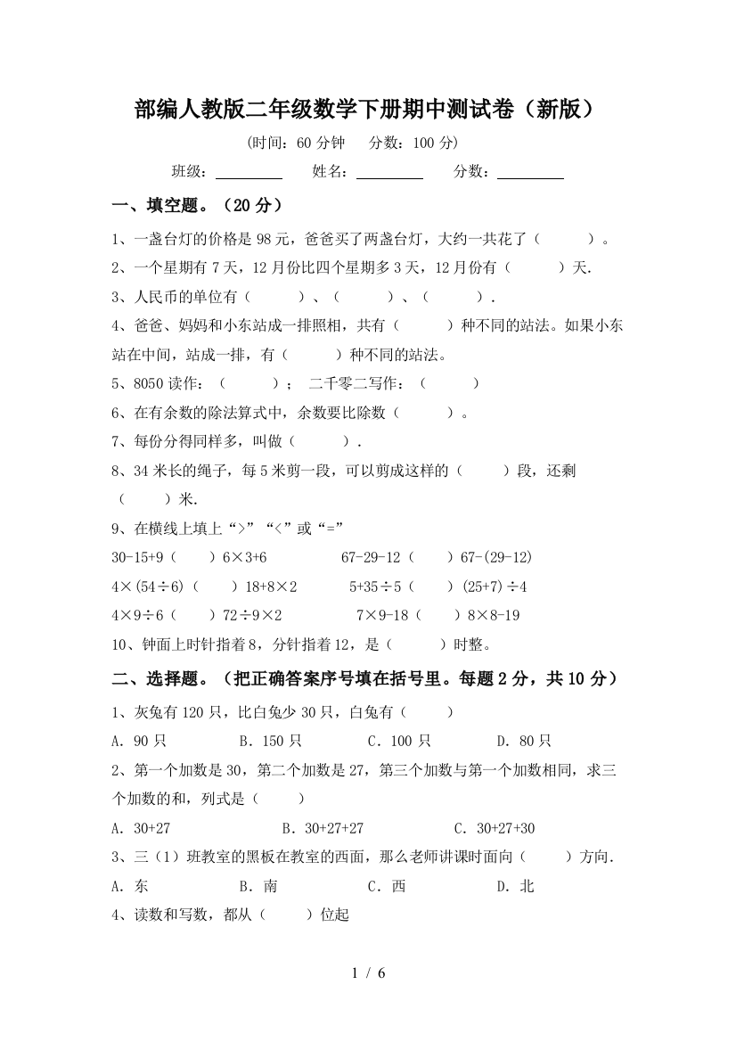 部编人教版二年级数学下册期中测试卷(新版)